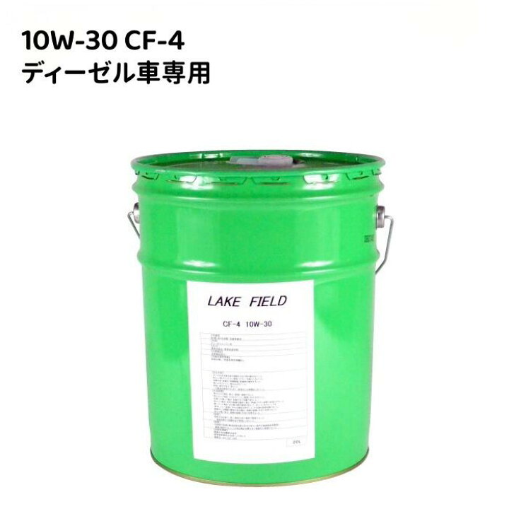 楽天市場】エンジンオイル 国産ディーゼル車専用 10W-30 CF-4 LAKE 