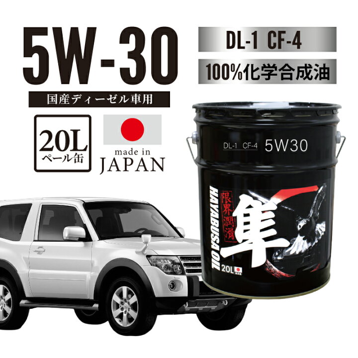 楽天市場】国産ディーゼル車専用(自動車用) 5W-30 隼エンジンオイル DL 