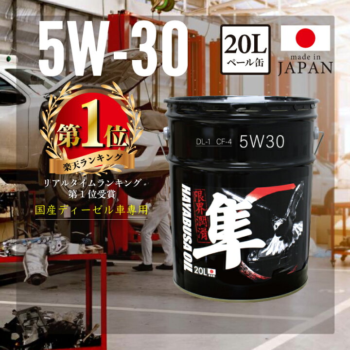 楽天市場】国産ディーゼル車専用(自動車用) 5W-30 隼エンジンオイル DL 