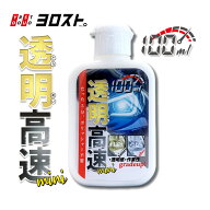 【送料無料】 透明高速 mini(ヘッドライトクリーナー) 100mL | ヘッドライト 黄ばみ 除去 ロービーム検査…