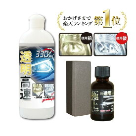 透明高速セット (ヘッドライトクリーナー330mL フィニッシュコート剤30mL) | ヘッドライト 黄ばみ 除去 ロービーム検査 ヘッドライト検査 前照灯検査 車検 法定点検 磨き 曇り除去 くすみ取り コーティング 自動車 カー用品 ライト コーティング剤 曇り くすみ 暗い