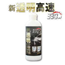 【ポイント5倍 お買い物マラソン時】新透明高速(ヘッドライトクリーナー) 330ml | ヘッドライト 黄ばみ 除去 磨き 曇り除去 くすみ取り コーティング 自動車 カー用品 ライト ライトクリーナー コーティング剤 ウィンカー ウィンカーレンズ 車 汚れ