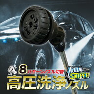 【全品Pt2倍 4/17 9:59まで】 【送料無料 沖縄・離島・一部地域を除く】 洗車革命 アクアスナイパー 洗車…