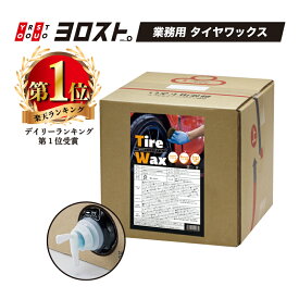 業務用タイヤワックス 18L | タイヤ ワックス 業務用 タイヤワックス 自動車 車 カー用品 艶出し ツヤ出し バイク 洗車グッズ メンテナンス コーティング 洗車 クリーナー タイヤクリーナー 自動車用品 便利 カーグッズ タイヤケア 保護 光沢 艶 洗車機 ボディ ボディー