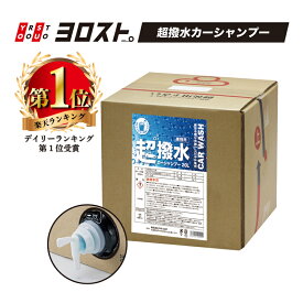 超撥水カーシャンプー 20L (業務用) | カーシャンプー シャンプー 洗車 コーティング コーティング剤 撥水 カーシャンプーコーティング 撥水コーティング コーティングシャンプー 撥水コート 洗車用品 洗車グッズ 洗剤 自動車 車 ツヤ出し 業務用 撥水シャンプー クリーナー