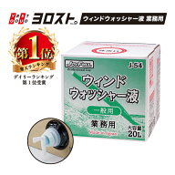 【5/16 1:59までPt2倍】 ウインドウォッシャー液 一般用 20L J-54 | 業務用 油膜防止 洗浄 清掃 視界確保…