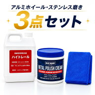 アルミホイール磨き 3点セット ハイトレール2L ブルーマジック550g マイクロファイバータオル1枚 | 金属…