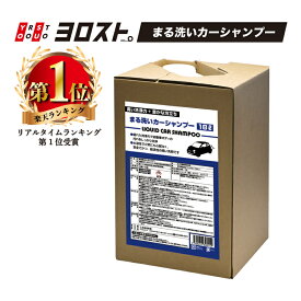 【5/16 1:59までPt2倍】 丸洗いカーシャンプー 18L | 車 自動車 洗車 洗車グッズ 業務用 大容量 カーシャンプー シャンプー 洗車用品 洗剤 クリーナー トラック バス バイク タイヤ カーマット フロアマット 中性 洗車シャンプー ボディ マット ホイール 車用品 掃除 液体 液