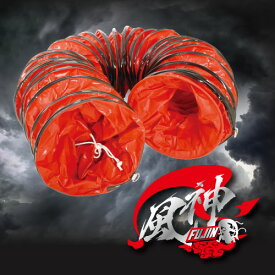 【お買物マラソン時Pt5倍】 業務用 大型 送風機 (ポータブルファン用ダクト5m) 風神 FUJIN | 300mm~360mm ダクトホース 送風機 ホース ポータブルファン用 扇風機 工場 工場用 業務用品 強力 大型扇風機 エアダクト 排気 換気 換気扇 排風機 工業用 体育館 工場用品 作業用品