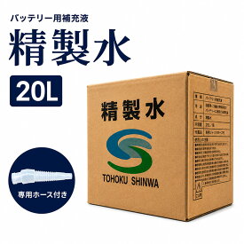 【Pt2倍 10/4 20:00から】 バッテリー補充液 (精製水) 18L | バッテリー 補充液 精製水 車 自動車 バイク ホース ホース付き 大容量 車用品 整備 メンテナンス バッテリー用 カーバッテリー バッテリー液 補充精製水 箱 業務用 大型 トラック 車バッテリー 二輪車 バイクバッ