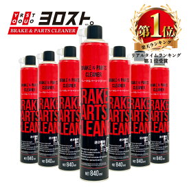 ブレーキ＆パーツクリーナー840mL(溶剤量 588mL) | ブレーキクリーナー クリーナー パーツ 洗浄 掃除 汚れ 落とし スプレー ノズル 逆さギア ワイヤー チェーン バイク 機械 自転車 油 油汚れ 部品 洗浄剤 速乾 金属 油脂洗浄 油脂 クラッチ 自動車 車 便利グッズ