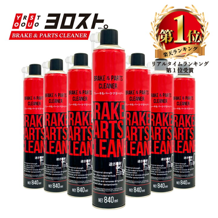 楽天市場】【全品Pt2倍 4/17 9:59まで】 ブレーキ＆パーツクリーナー 