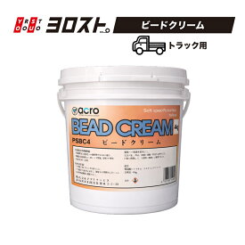 【スーパーSALE期間中Pt2倍】 ビードクリーム (トラック用) 4Kg | ビード タイヤ交換 クリーム 車 自動車 大型車 トラック 整備 メンテナンス タイヤ ホイール ホイール交換 交換用 便利 便利グッズ 車用品 カー用品 業務用 タイヤビード ワックス 脱着作業 交換作業 保護 保