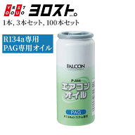 【5/16 1:59までPt2倍】 R134a専用 FALCON エアコンオイル K-444 PAG 30cc | pagオイル オイル 添加剤 補…