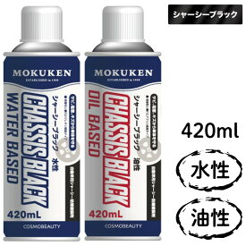 油性 シャーシブラック 420ml | シャーシ ブラック 油性タイプ シャーシー 車 自動車 車用 自動車用 メンテナンス ボディメンテナンス カー用品 塗装剤 塗料 錆 塩害 サビ キズ 傷 ガード 防錆塗装剤 車用品 塗装 カーメンテナンス 汚れ 傷防止 キズ防止 便利