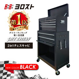 【11/4-11限定 全品Pt7倍(要エントリー)】 ピットクルー 2in1 チェスト＆キャビネット (工具箱 ツールキャビネット) | スチール ツール キャビネット ツールワゴン ワゴン 3段 チェスト キャスター付き 引き出し 収納 工具 工具入れ 工具キャビネット おしゃれ 鍵付き 大型