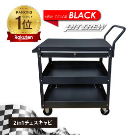 【11/4-11限定 全品Pt7倍(要エントリー)】 ピットクルー 引出付きツールカート (3段トレイ+引き出し) | スチール ツール キャビネット ツールワゴン ワゴン 3段 チェスト キャスター付き 引き出し 収納 工具 工具入れ 工具キャビネット かぎ 鍵付き ツールチェスト 作業台 パ