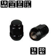 19HEX ホイールナット (袋ナット ブラック) M12 (P1.5 P1.25) | ナット タイヤ 交換 整備 メンテナンス …