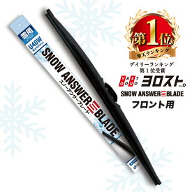 スノーアンサーSブレード (雪用ワイパー) フロント用 (280mm/330mm/350mm/380mm/400mm/430mm/450mm/480mm/500mm/530mm/550mm/600mm/650mm/700mm) | 冬 雪 冬ワイパー ワイパー 冬用ワイパー グラファイト スノーワイパー ワイパープレード ブレード 車 凍結 カー用品 除雪