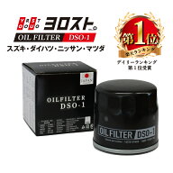 【スーパーSALE期間中Pt2倍】 DSO-1 オイルフィルター(スズキ,ダイハツ,マツダ,日産) | ジムニー ミラ ム…