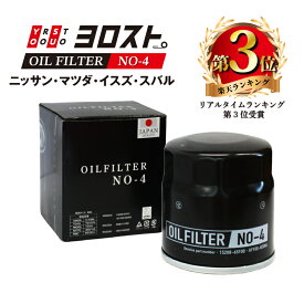 NO-4 オイルフィルター (日産・マツダ・スバル・いすゞ・スズキ) | マーチ ノート セレナ キューブ スカイライン エルグランド オイル フィルター オイルエレメント カートリッジ エンジンオイル オイル交換 普通車 乗用車 車 パーツ交換 カー用品 自動車 車用品