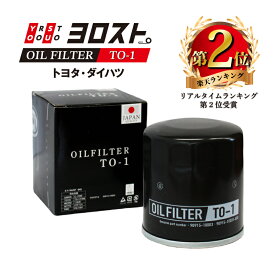 【全品Pt2倍 4/17 9:59まで】 TO-1 オイルフィルター (トヨタ・スズキ・ダイハツ・レクサス) | カローラ ヴィッツ ヴォクシー シエンタ プリウス ウィッシュ ノア オイル フィルター オイルエレメント カートリッジ エンジンオイル オイル交換 普通車 乗用車 車 パーツ交換