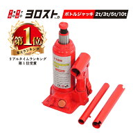 ボトルジャッキ 2t/3t/5t/10t | オイル 油圧式 ジャッキアップ ボトル 油圧 油圧ジャッキ 2トン 3トン 5…