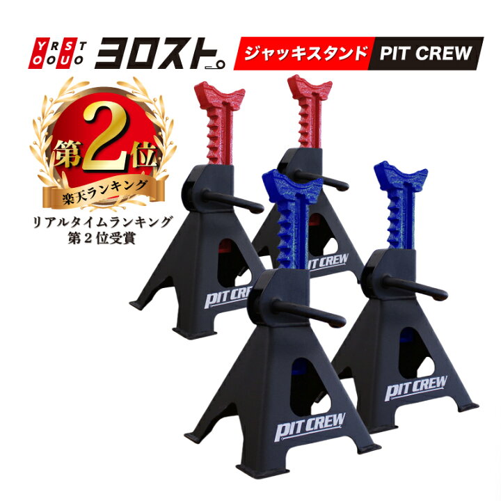 楽天市場】【全品Pt2倍 4/17 9:59まで】 PIT CREW ジャッキスタンド 3T 