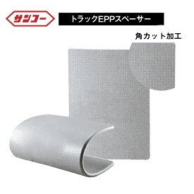 EPトラックスペーサー 20mm/30mm/40mm/50mm (直送商品) [個人名義不可/返品不可/代引不可] | 養生材 緩衝材 パレット トラック 保護 トラック用 衝撃吸収 運搬 積載 搬送 荷物 ポリエチレン 引越し 引っ越し 業務用 業務用品 梱包資材 梱包用品 輸送 ボード 運送