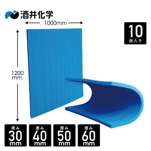 酒井化学 ブルーボード1000×1200mm 10枚 厚30mm/40mm/50mm/60mm | 柔軟性 パレット緩衝材 低コスト ソフトタイプ 荷崩れ防止 トラック 養生材 緩衝材 保護 トラック用 衝撃吸収 運搬 積載 搬送 荷物 引