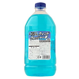 -35℃対応 オールシーズン ウィンドウォッシャー液 2L | 車用 自動車用 ウインドウォッシャー液 界面活性剤 メタノール ウォッシャー液 2リットル ウィンドウ 窓 掃除 フロントガラス ガラス 洗浄 汚れ 洗車用品 車 ウインド 車用品 メンテナンス 大容量 業務用 ボトル