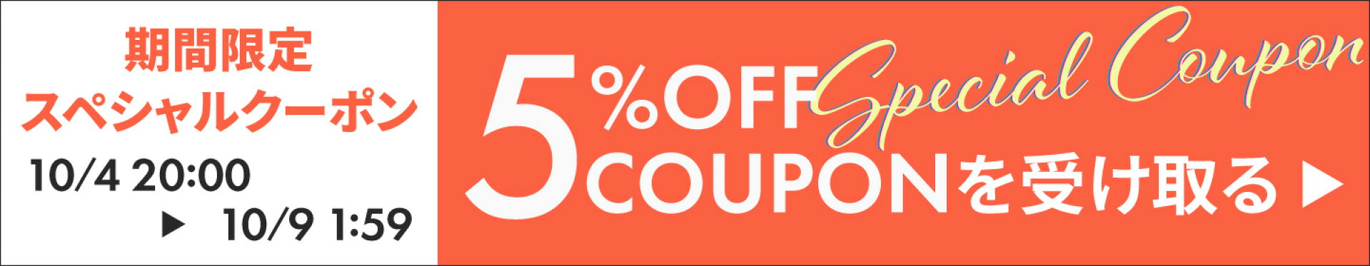 期間限定の5%OFFスペシャルクーポン