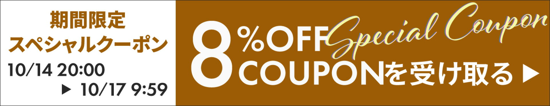 期間限定の5%OFFスペシャルクーポン