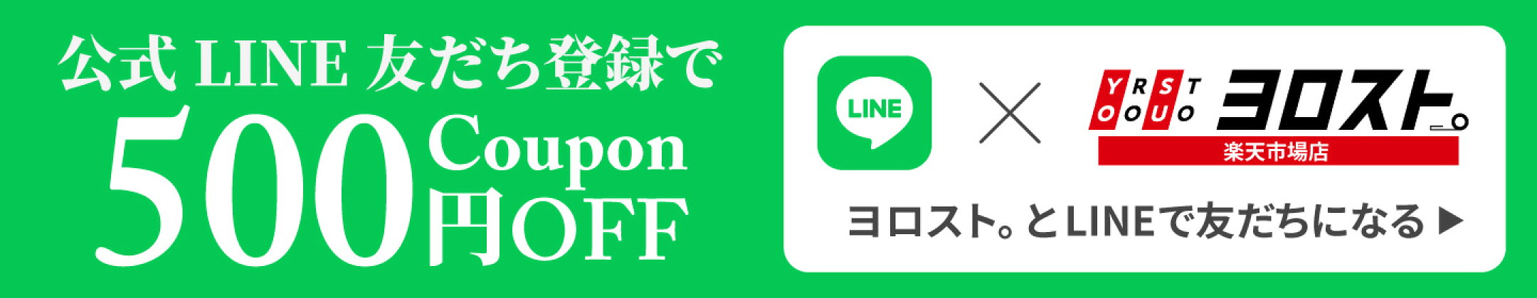 ヨロスト。の公式LINEを友だち追加すると「今すぐ使える500円OFFクーポン」をプレゼント。バナーからLINEの友だち追加が可能です。