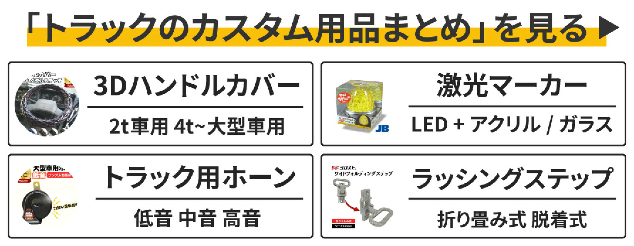 トラックのカスタム用品のまとめページへのバナー
