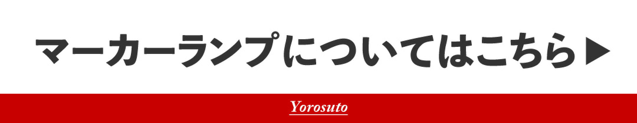 マーカーランプに関するルールはご存知ですか？へのバナー