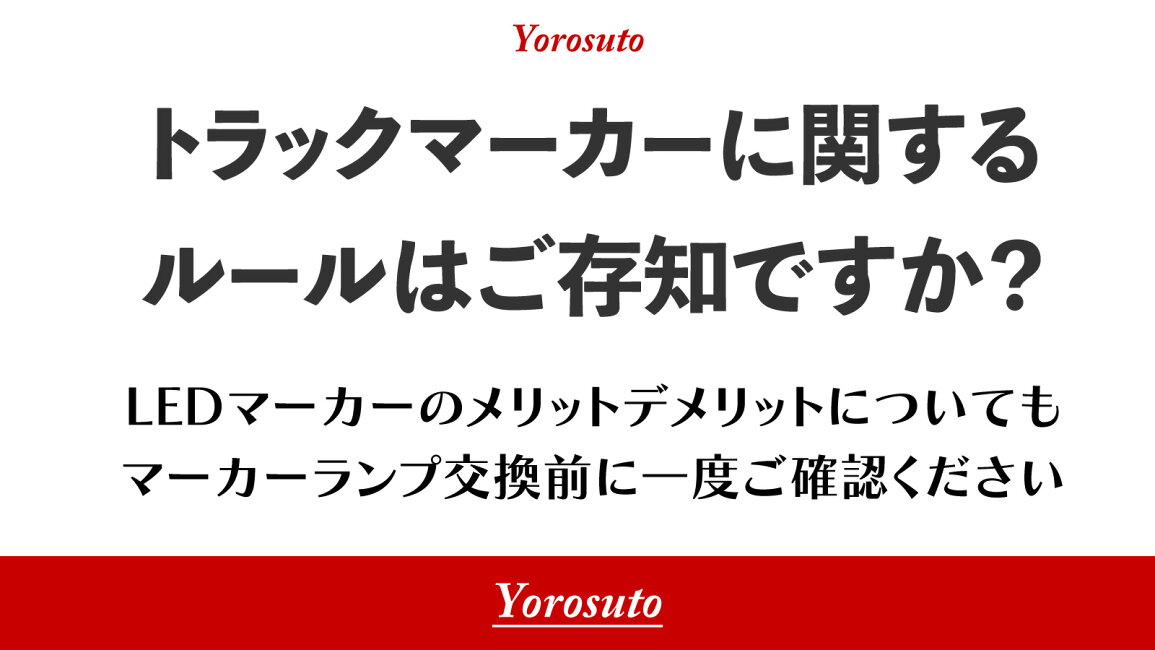 楽天市場 | ヨロスト 楽天市場店 - マーカーランプに関するルールは 