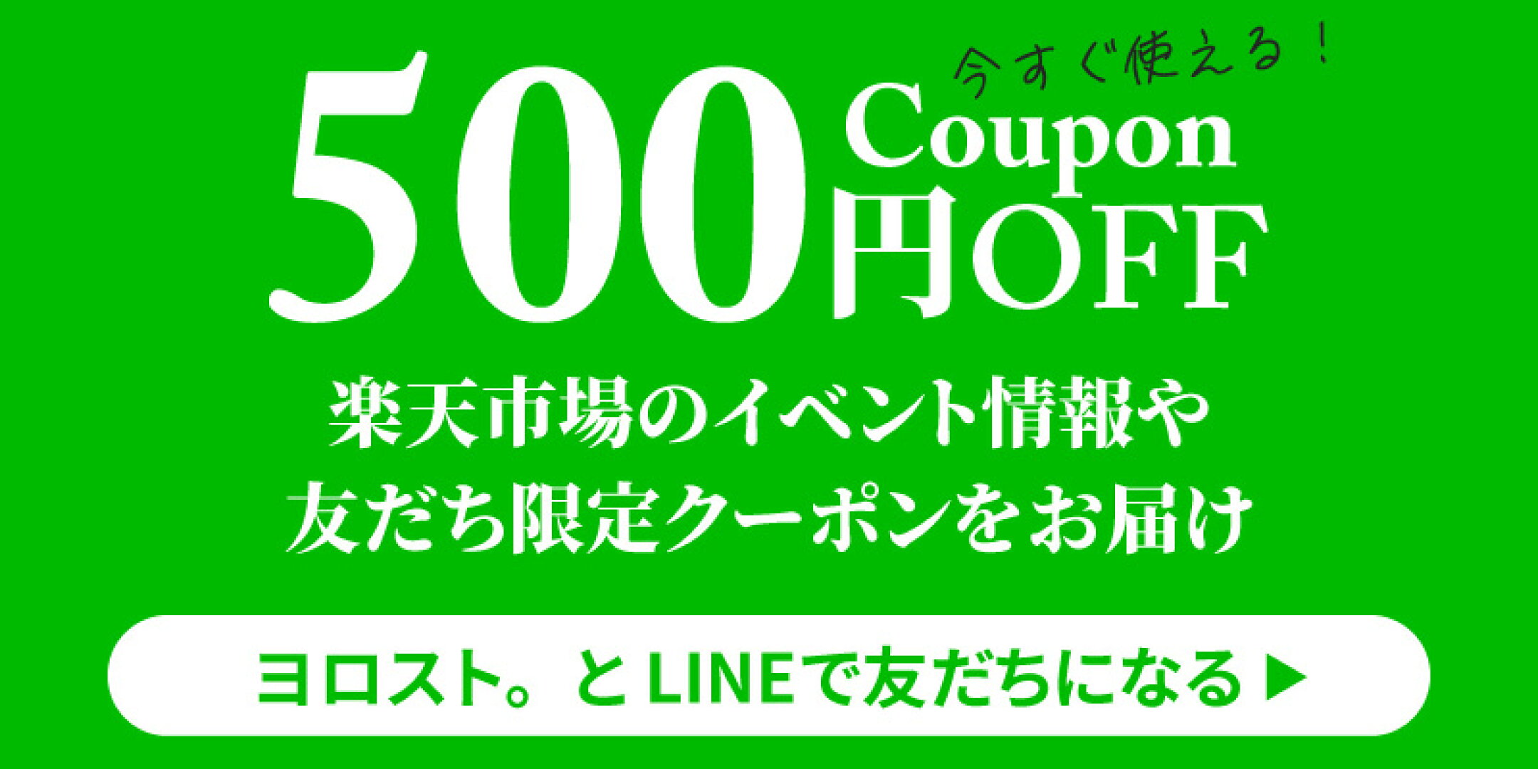 ヨロスト。楽天市場店の公式LINEとお友だちになるバナー