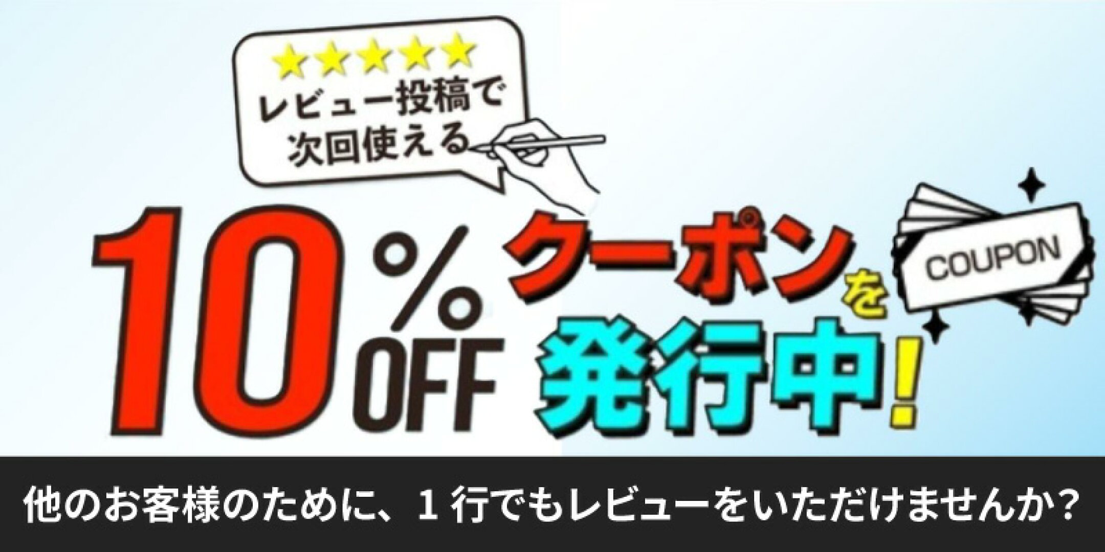 レビュー投稿で10%OFFクーポンキャンペーンの詳細ページへのバナー