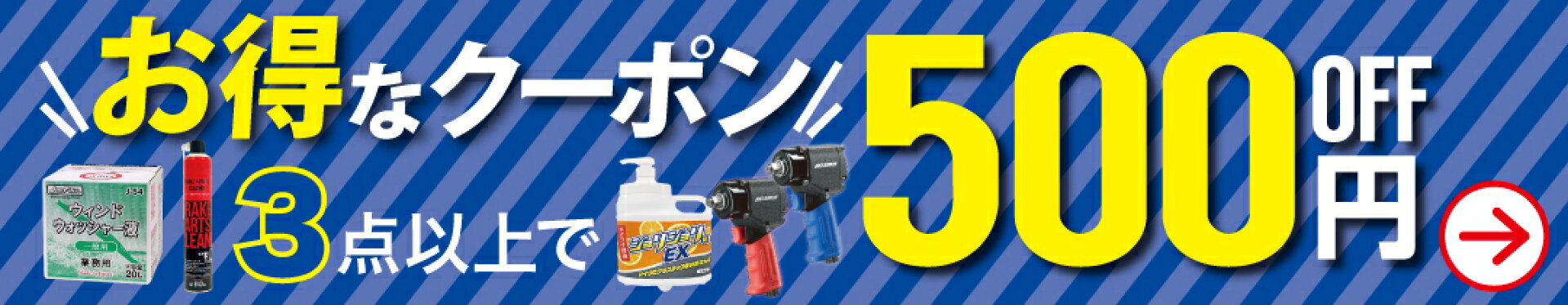 3点以上のご注文で利用できる500円OFFクーポン