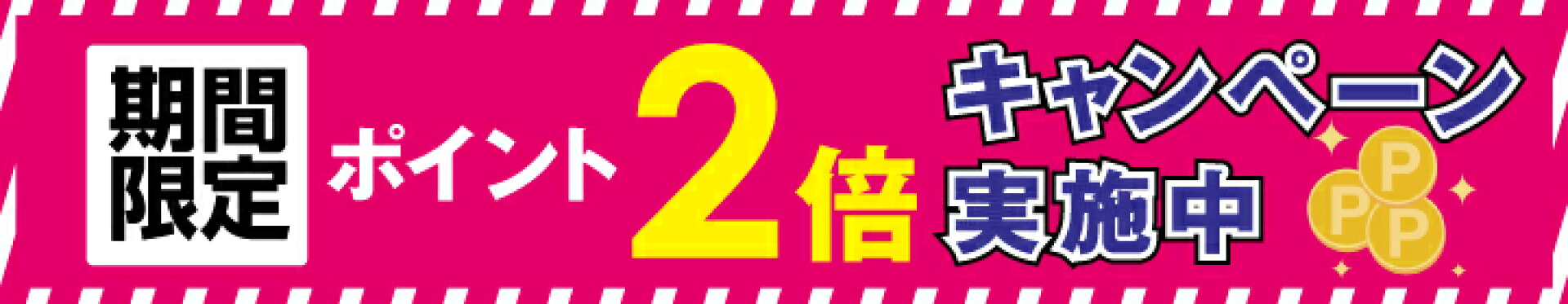 期間限定で店内全商品ポイント2倍キャンペーン実施中