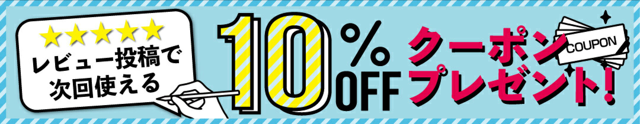 商品レビューの投稿で次回使える10%OFFクーポンプレゼントへのリンクバナー