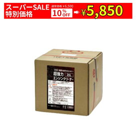 【全品Pt5倍 スーパーSALE限定】 超強力エンジンクリーナー 20L | エンジン クリーナー エンジンクリーナー 業務用 20リットル メンテナンス アルカリ 油汚れ 油 オイル 自動車 自動車用 車用 エンジンルーム 洗浄 洗浄剤 強力 オイル汚れ 掃除 清掃 床 マルチクリーナー ク