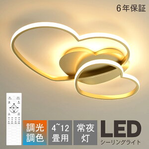 シーリングライト led おしゃれ 北欧 LED 子供部屋 間接照明 6畳 8畳 10畳 明るい 電気 調光調色 リモコン付 ハート かわいい 12畳 アパートライト 照明器具 遠隔操作 タイマー 天井照明 シンプル