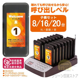 呼び出しベル ワイヤレス 受信機 (子機) 8/16/20台セット フードコート ゲストページャー 送信機 レストラン ゲストレシーバー 呼び出し コードレスチャイム ワイヤレスチャイム コール 呼び出しチャイム 無線 店舗 飲食店 ホテル 居酒屋 病院 温泉 業務用 介護用