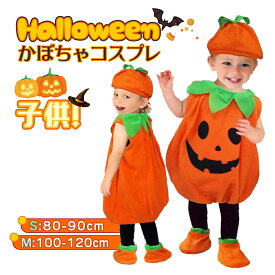 ハロウィン 衣装 子供 衣装 コスプレ 仮装 かぼちゃ ベビー キッズ 子供服 ジャックオーランタン かぼちゃ 3点セット baby halloween カボチャ 幼稚園 保育園 パンプキン パーティーグッズ カバー 帽子 コスチューム コスプレ