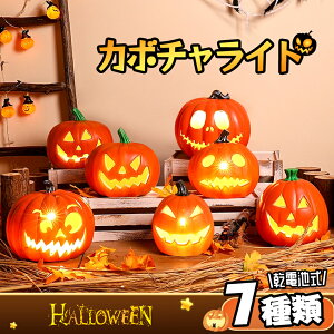 即納【光る! ジャックオーランタン 】ハロウィン 飾り 屋外 玄関 置物 インテリア かぼちゃモチーフ カボチャ型ライト ランタン 外 屋外 LEDライト 7種類 電池式 かざり デコレーション hallow