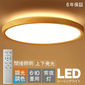 シーリングライト おしゃれ 北欧 LED 調光調色 6畳 8畳 10畳 間接照明 上下発光 ナイトライト 電気 常夜灯 モダン 遠隔制御 天井照明 照明器具 工事不要 リモコン付き 引掛け対応 子供部屋 和室 寝室 居間ライト リビング