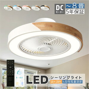 シーリングファン シーリングファンライト LED サーキュレーター シーリングライト 高輝度 6畳 8畳 調光 調色 風量調節可 常夜灯 ファン付き 空気循環 照明器具 木調 北欧風 天井照明 省エネ