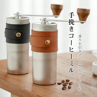 コーヒーミル 手動 手挽きコーヒーミル セラミック刃 コーヒーグラインダー 粒度調整可能 手動ミル ハン…